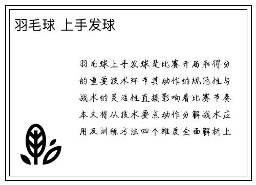 羽毛球 上手发球