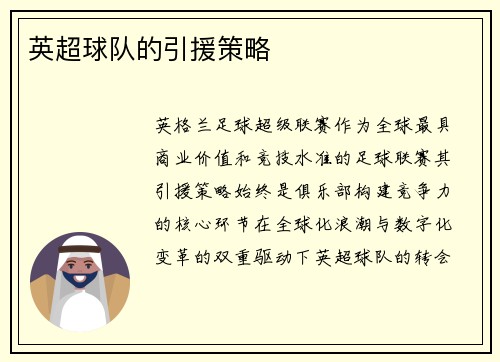 英超球队的引援策略