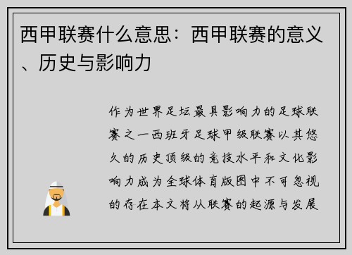 西甲联赛什么意思：西甲联赛的意义、历史与影响力