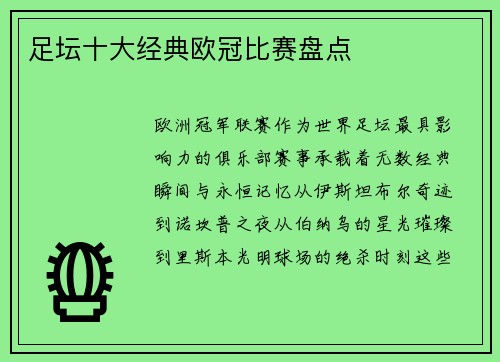 足坛十大经典欧冠比赛盘点