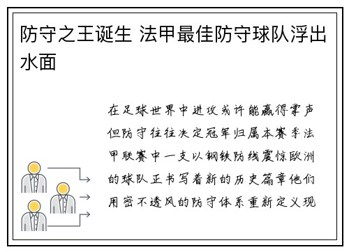防守之王诞生 法甲最佳防守球队浮出水面