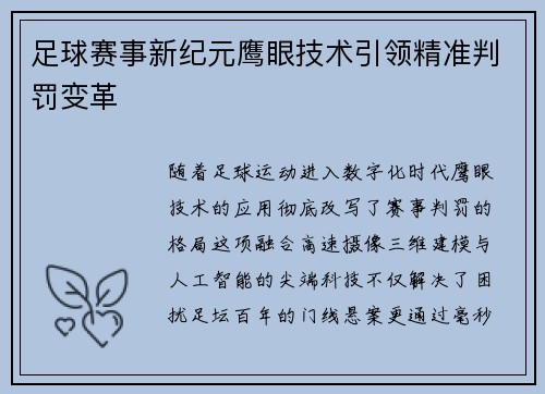 足球赛事新纪元鹰眼技术引领精准判罚变革