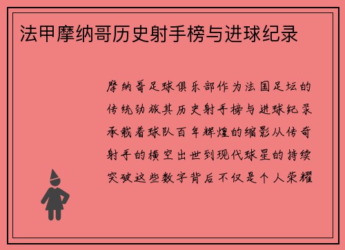 法甲摩纳哥历史射手榜与进球纪录