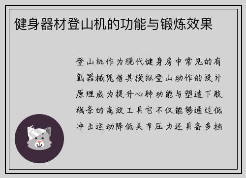 健身器材登山机的功能与锻炼效果