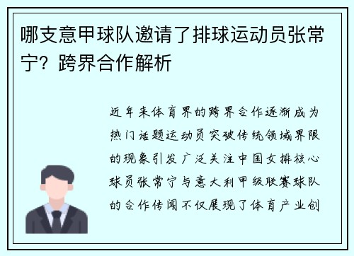哪支意甲球队邀请了排球运动员张常宁？跨界合作解析