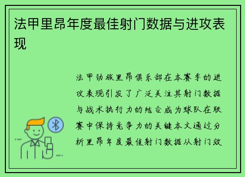 法甲里昂年度最佳射门数据与进攻表现