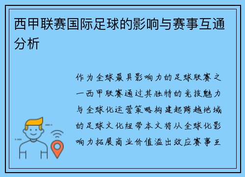 西甲联赛国际足球的影响与赛事互通分析