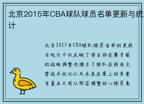 北京2015年CBA球队球员名单更新与统计