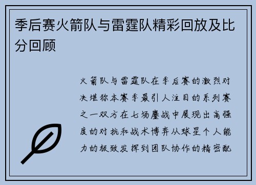 季后赛火箭队与雷霆队精彩回放及比分回顾
