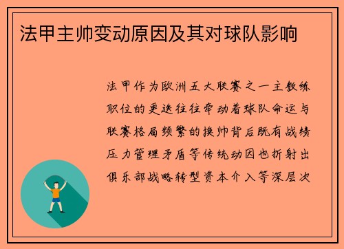 法甲主帅变动原因及其对球队影响
