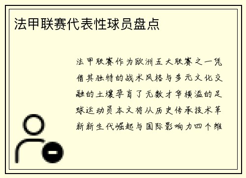 法甲联赛代表性球员盘点