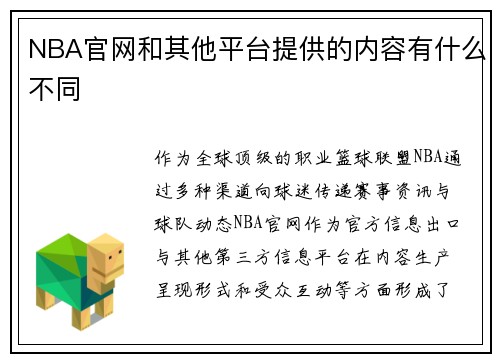 NBA官网和其他平台提供的内容有什么不同