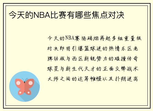 今天的NBA比赛有哪些焦点对决
