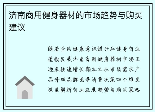 济南商用健身器材的市场趋势与购买建议