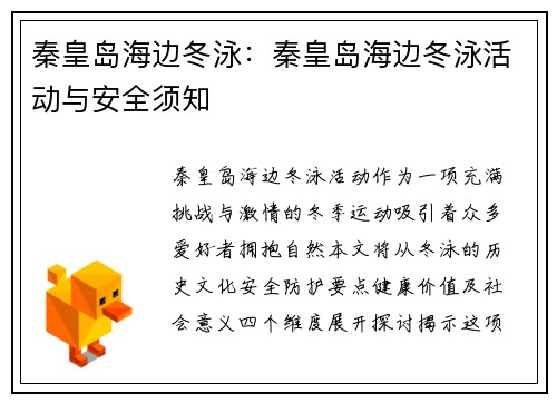 秦皇岛海边冬泳：秦皇岛海边冬泳活动与安全须知