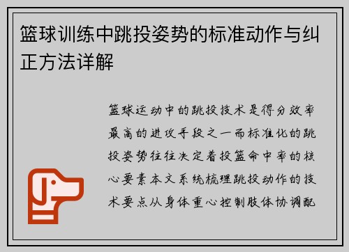 篮球训练中跳投姿势的标准动作与纠正方法详解