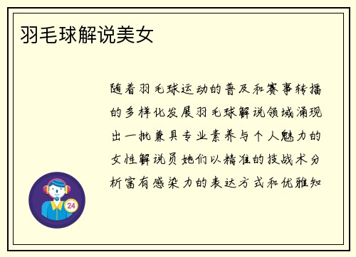 羽毛球解说美女