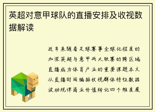 英超对意甲球队的直播安排及收视数据解读