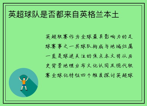 英超球队是否都来自英格兰本土