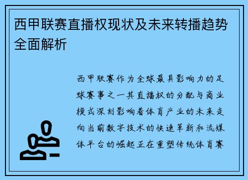 西甲联赛直播权现状及未来转播趋势全面解析