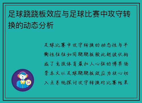 足球跷跷板效应与足球比赛中攻守转换的动态分析