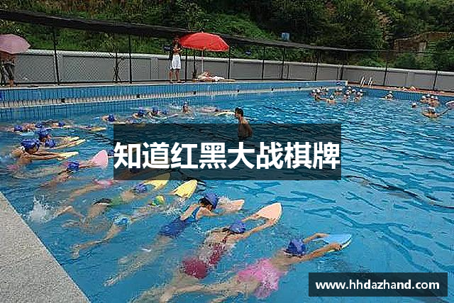 知道红黑大战棋牌
