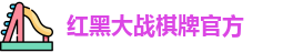 红黑大战棋牌